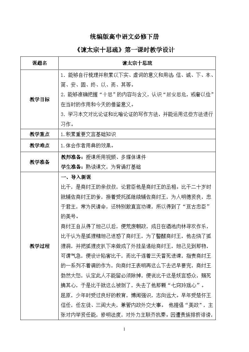 第八单元第一节《谏太宗十思疏》第一课时课件+教案01