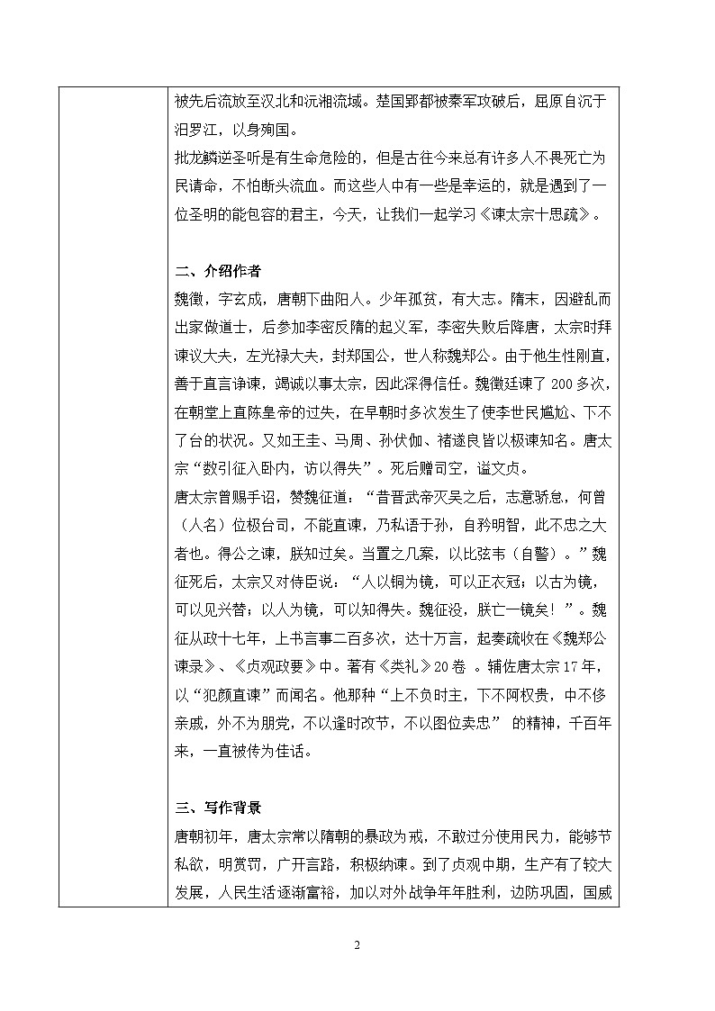 第八单元第一节《谏太宗十思疏》第一课时课件+教案02