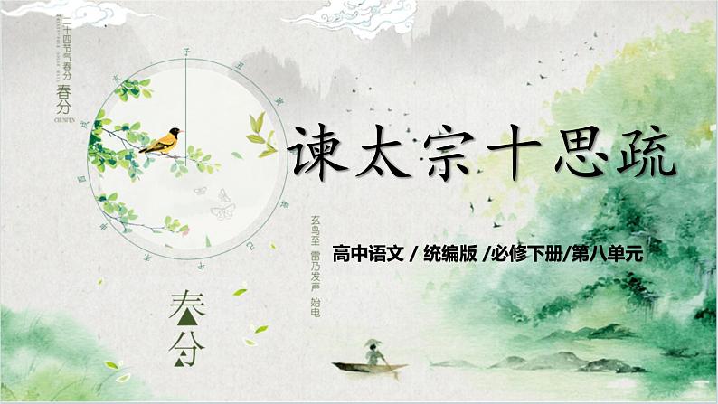 第八单元第二节《谏太宗十思疏》第二课时课件+教案01