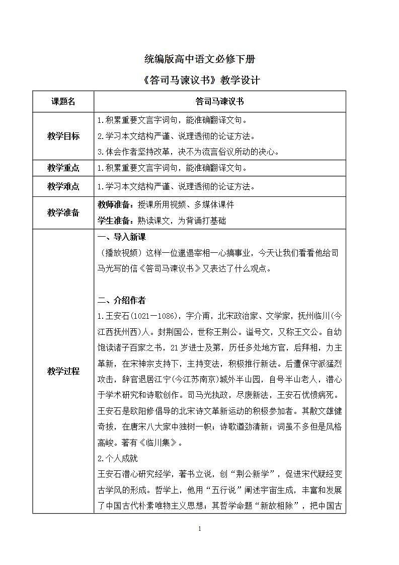 第八单元第三节《答司马谏议书》课件+教案01
