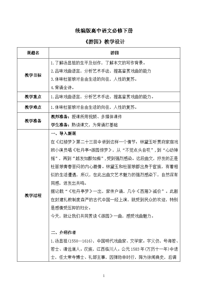 古诗词诵读第四节《游园》课件+教案01