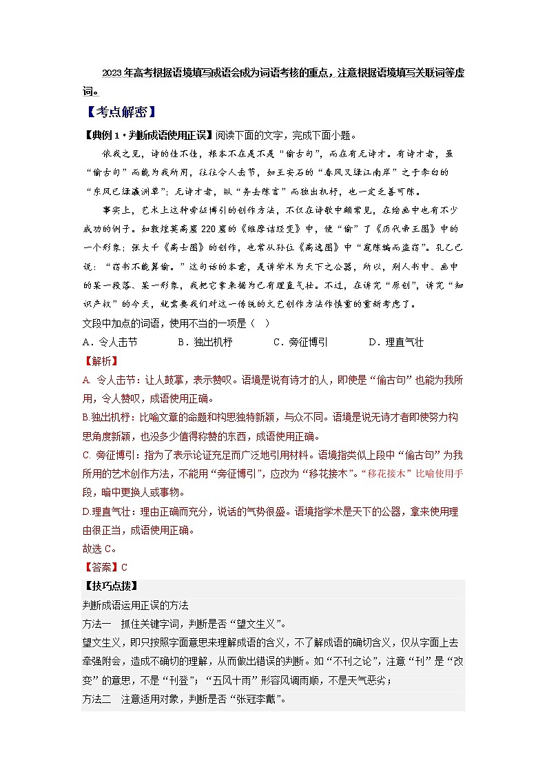 2023年高考语文二轮复习试题01 正确使用词语（成语）（新高考专用）（Word版附解析）第2页