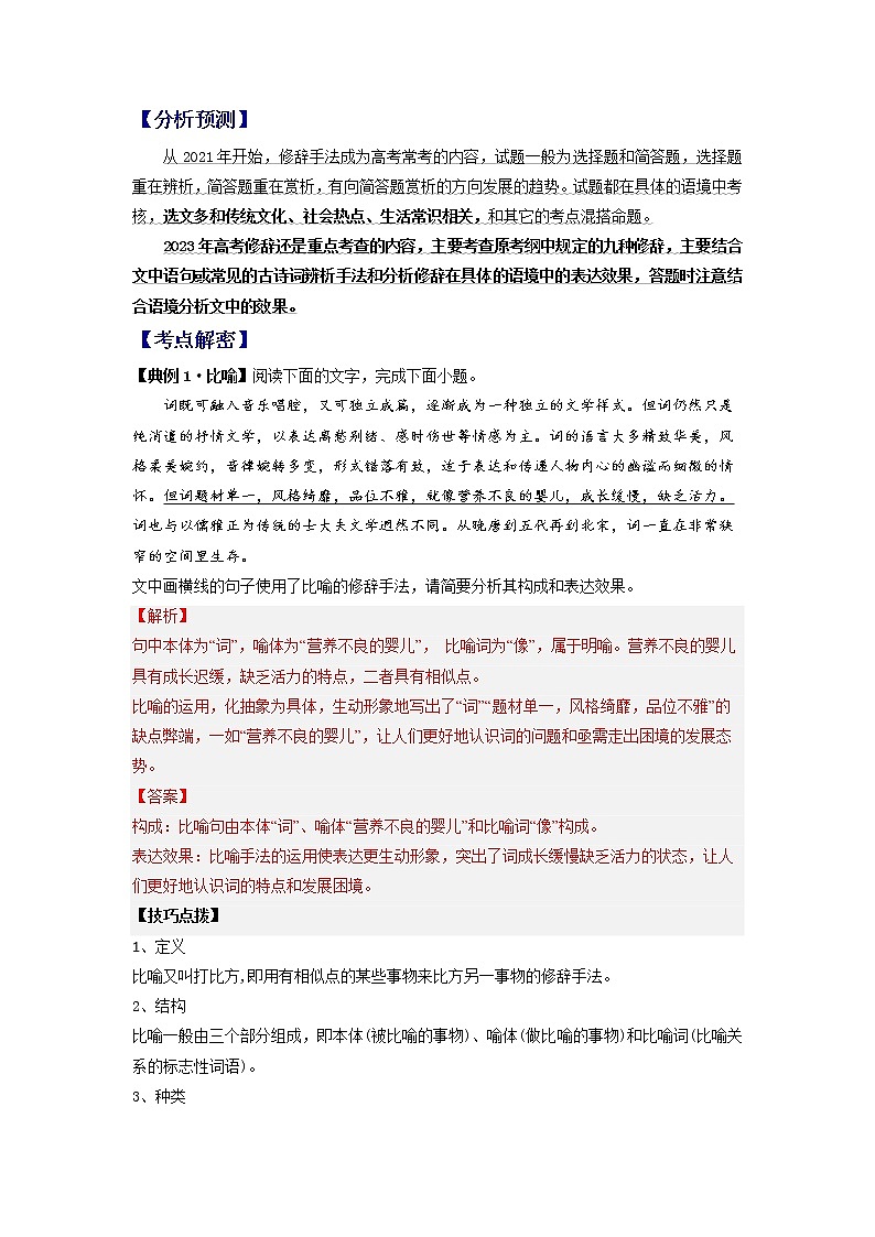 2023年高考语文二轮复习试题04 修辞（新高考专用）（Word版附解析）第2页