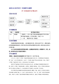 2023年高考语文二轮复习试题07 压缩语段与扩展语句（新高考专用）（Word版附解析）