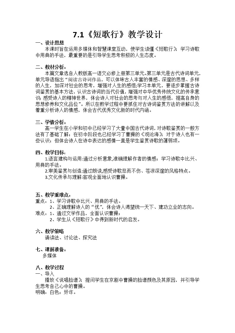7-1《短歌行》教学设计 2022-2023学年统编版高中语文必修上册第1页