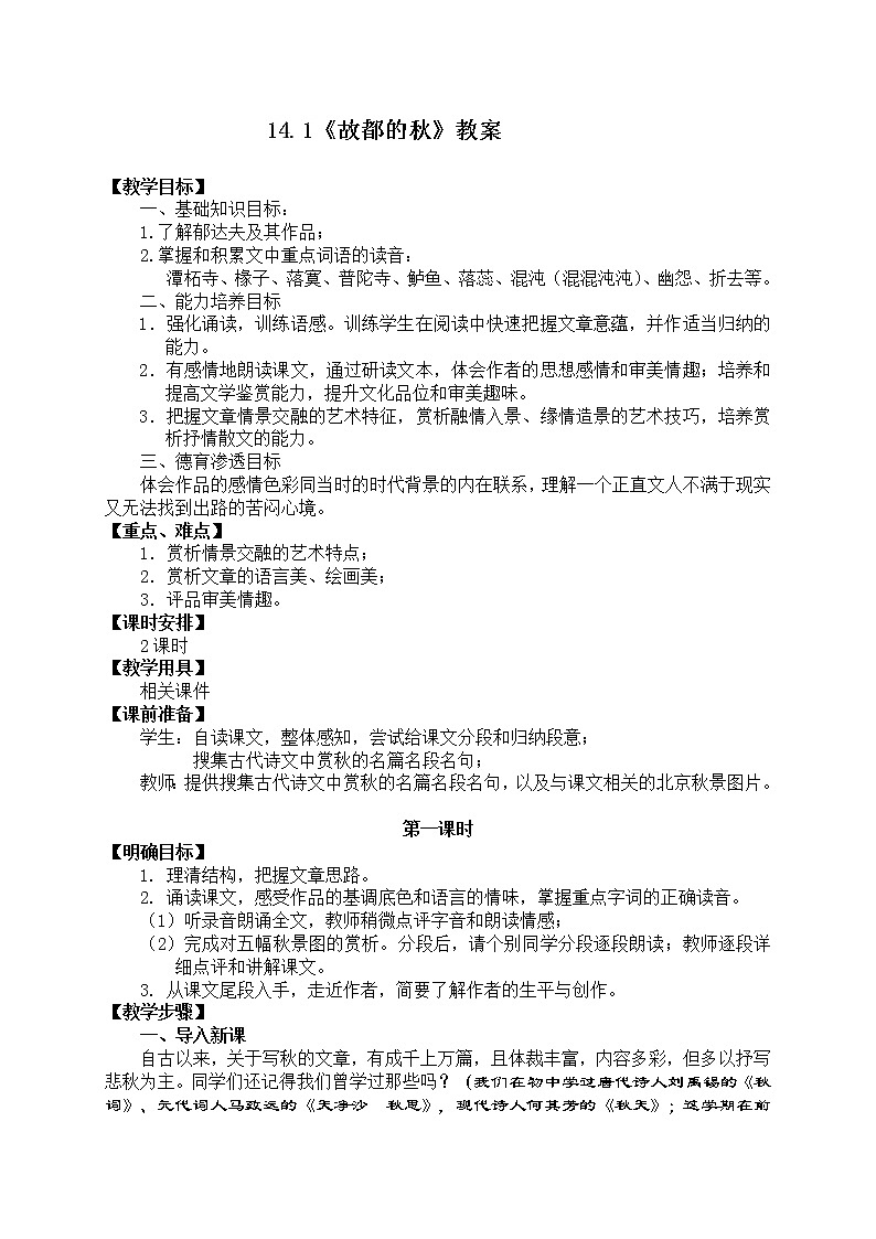 14.1《故都的秋》教学设计 2022-2023学年统编版高中语文必修上册第1页