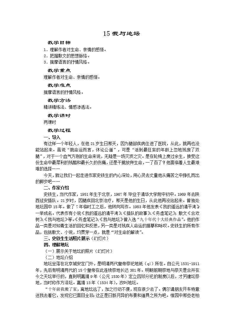 15《我与地坛》教案 2022-2023学年统编版高中语文必修上册01