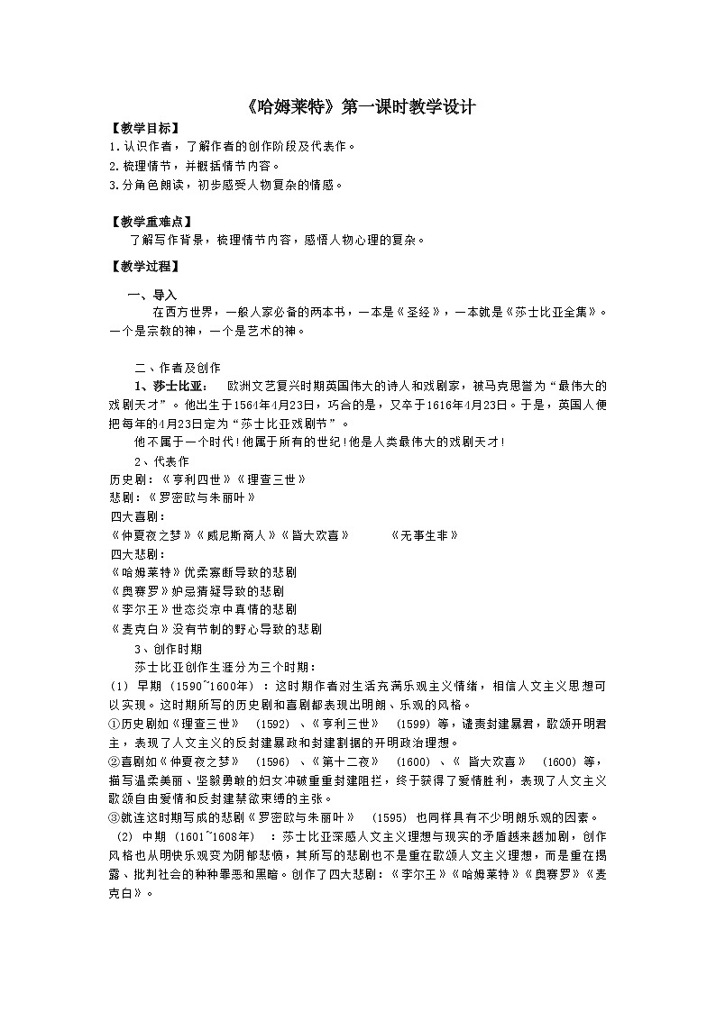 课时45_第二单元_6 哈姆雷特（节选） 莎士比亚（第一课时）-教案第1页
