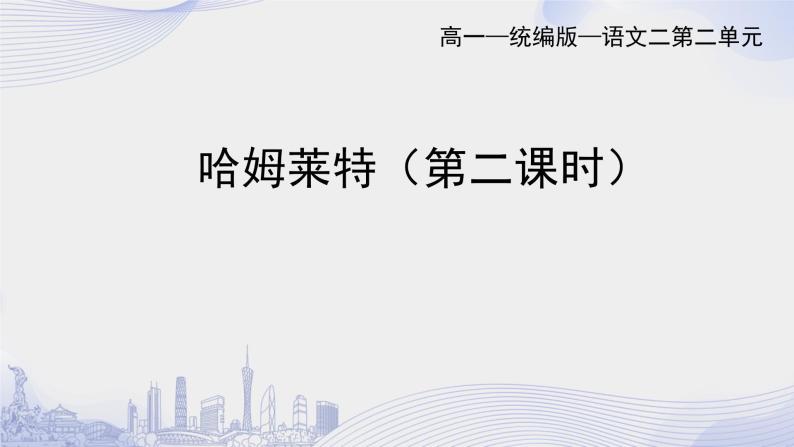 人教语文必修一下册 哈姆雷特（节选） 莎士比亚 课件+教案（多课时）01