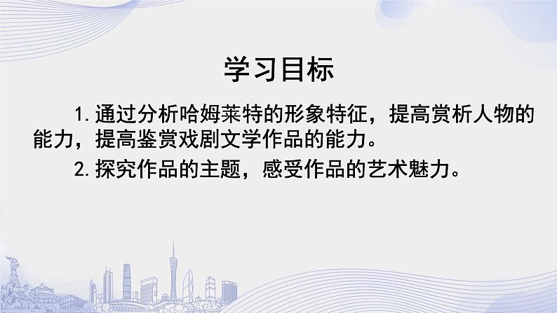课时46_第二单元_6 哈姆雷特（节选） 莎士比亚（第二课时）-课件第2页