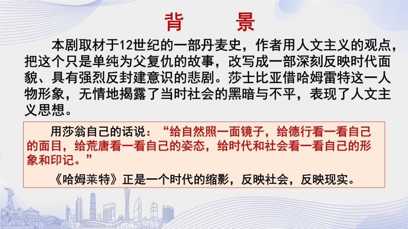 人教语文必修一下册 哈姆雷特（节选） 莎士比亚 课件+教案（多课时）03