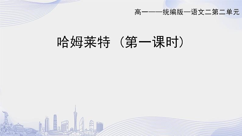 课时45_第二单元_6 哈姆雷特（节选） 莎士比亚（第一课时）-课件第1页