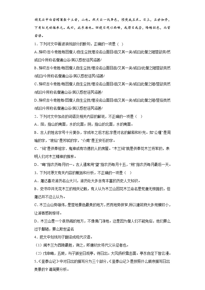 16.2登泰山记  同步练习——2022-2023学年统编版高中语文必修上册02
