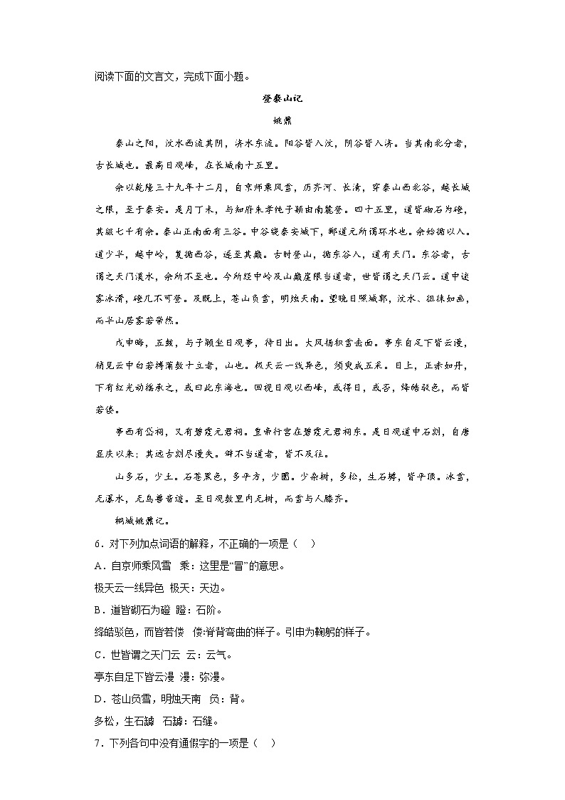 16.2登泰山记  同步练习——2022-2023学年统编版高中语文必修上册03