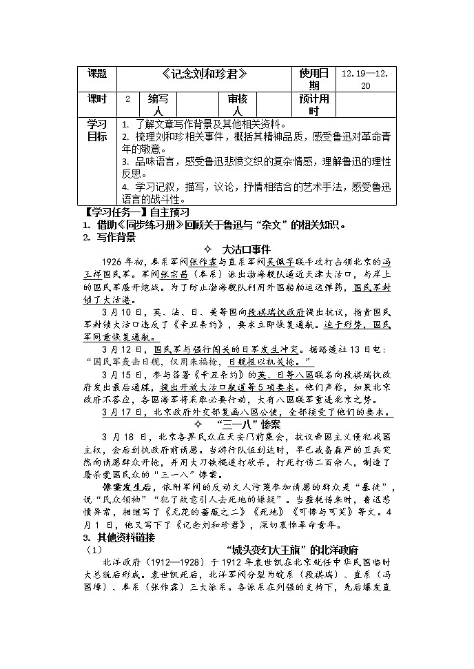 6-1《记念刘和珍君 》学案 2022-2023学年统编版高中语文选择性必修中册第1页