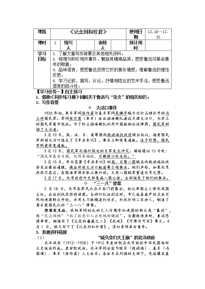 6-1《记念刘和珍君 》学案 2022-2023学年统编版高中语文选择性必修中册01
