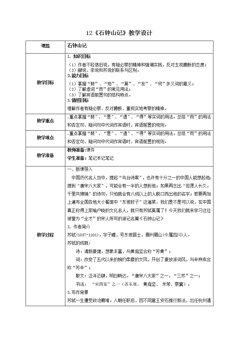 12《石钟山记》教学设计 2021-2022学年统编版高中语文选择性必修下册01
