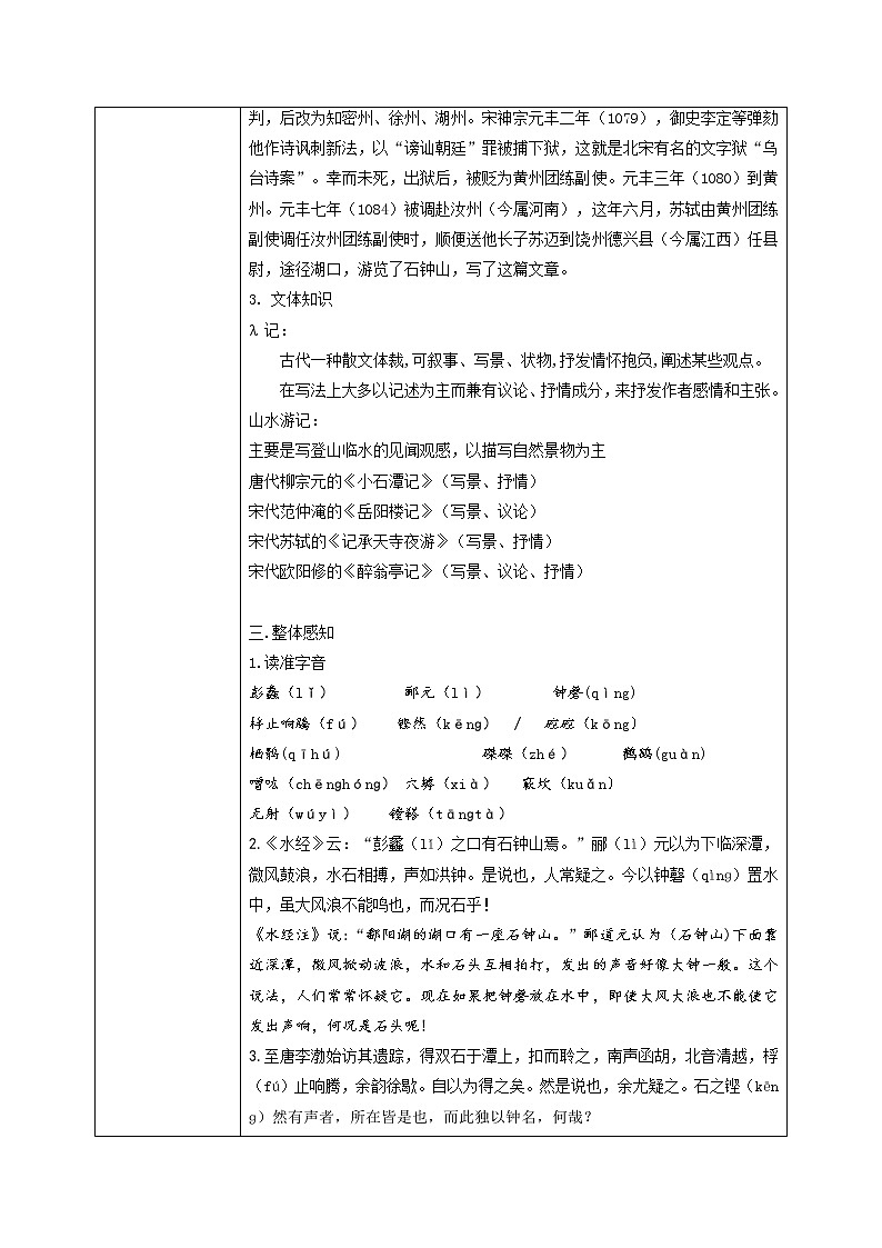 12《石钟山记》教学设计 2021-2022学年统编版高中语文选择性必修下册02