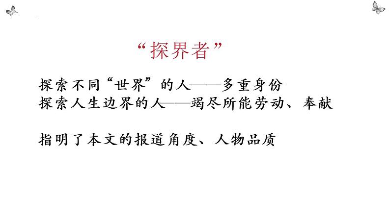 《“探界者”钟扬》课件+2022-2023学年统编版高中语文必修上册第2页
