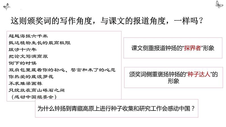 《“探界者”钟扬》课件+2022-2023学年统编版高中语文必修上册第5页