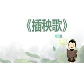 《插秧歌》课件2022-2023学年统编版高中语文必修上册