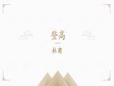 《登高》课件2022-2023学年统编版高中语文必修上册