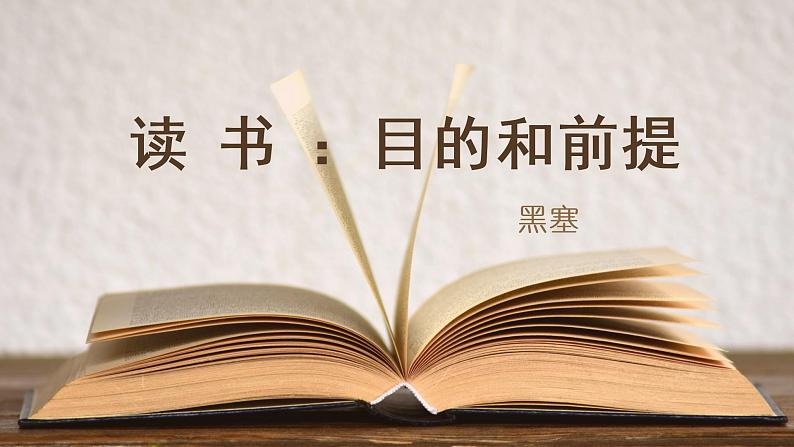 《读书：目的和前提》课件+2022-2023学年统编版高中语文必修上册第1页