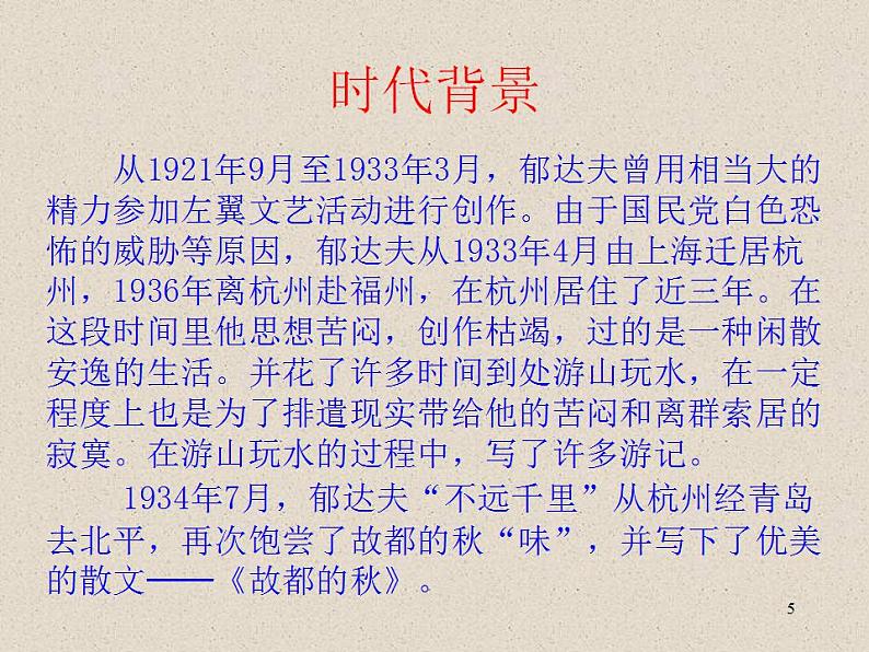 《故都的秋》课件2022-2023学年统编版高中语文必修上册第5页