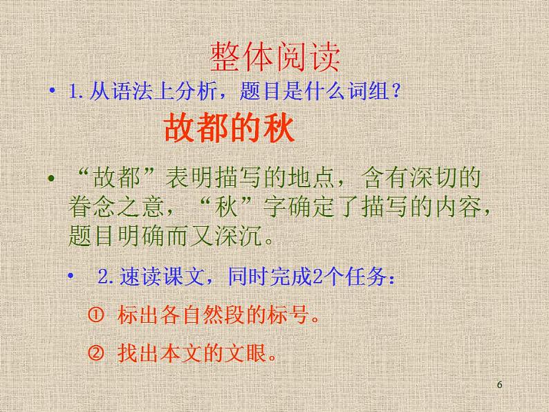 《故都的秋》课件2022-2023学年统编版高中语文必修上册第6页