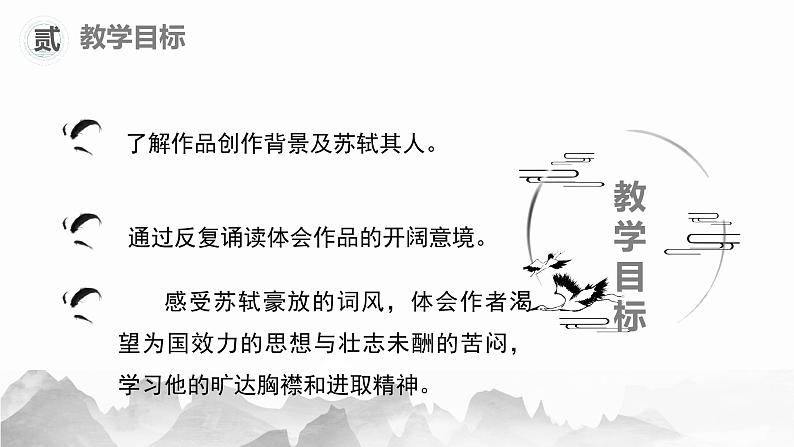 《念奴娇•赤壁怀古》课件2022-2023学年统编版高中语文必修上册第3页