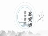 《念奴娇•赤壁怀古》课件2022-2023学年统编版高中语文必修上册