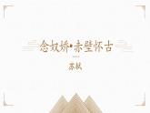 《念奴娇-赤壁怀古》课件2022-2023学年统编版高中语文必修上册