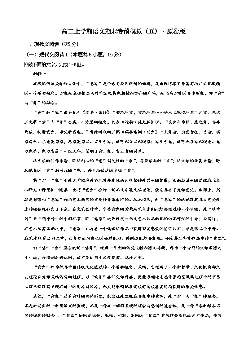 山东省潍坊市潍坊中学2022-2023学年高二年级上学期语文考前语文模拟卷（五）01