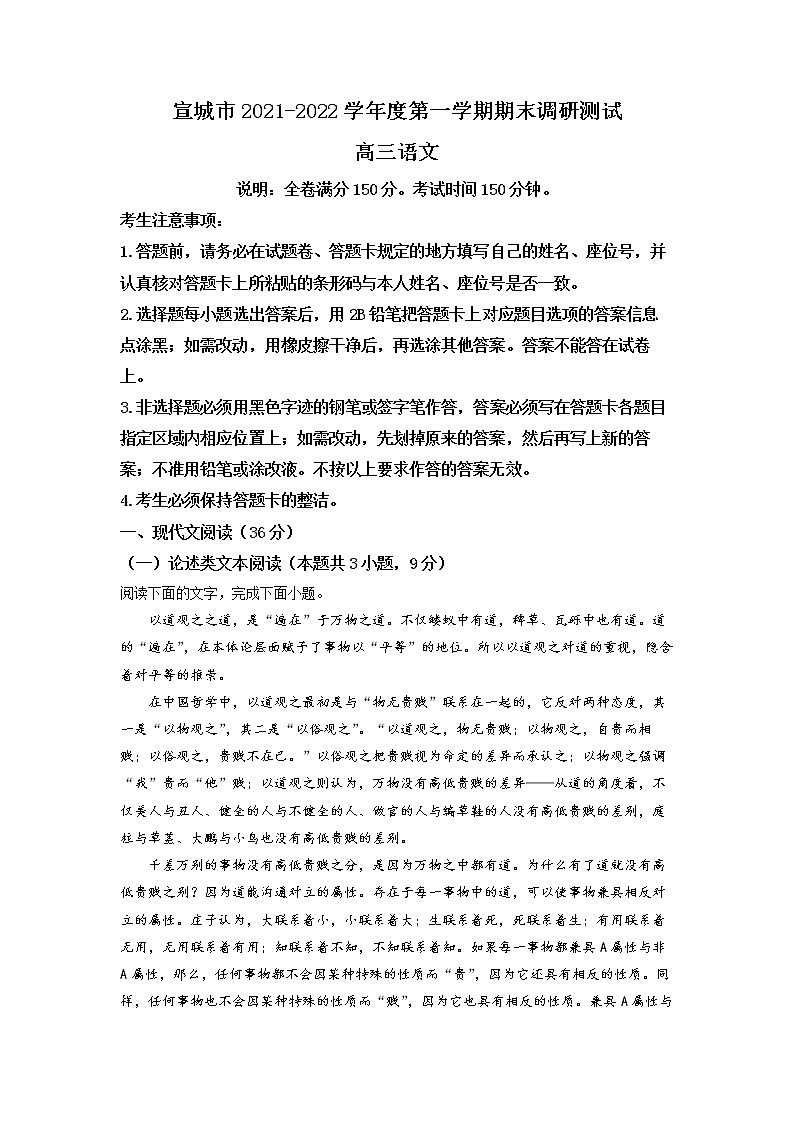 安徽省宣城市2021-2022学年高三语文上学期期末调研试题（Word版附解析）01