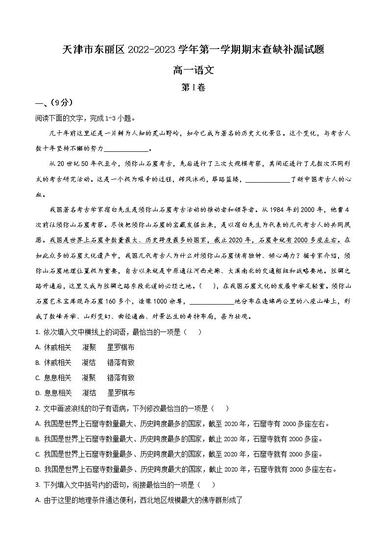 天津市东丽区2022-2023学年高一上学期期末查缺补漏语文试题01