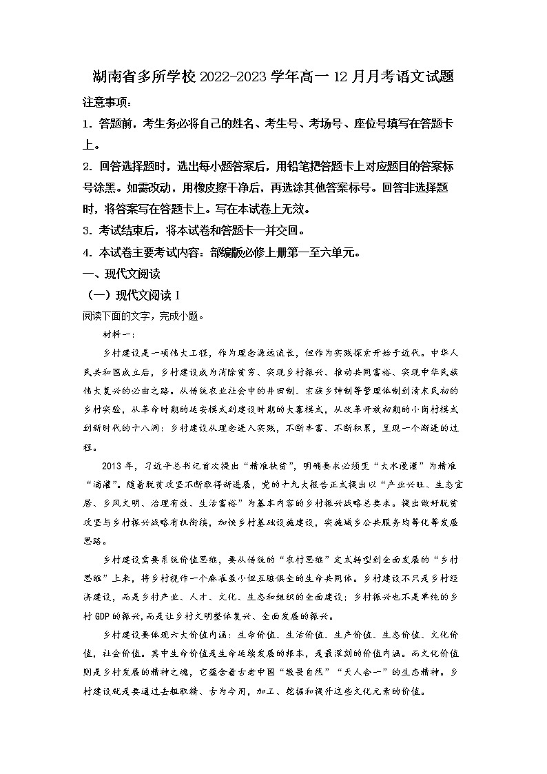 湖南省多所学校2022-2023学年高一语文上学期12月月考试卷（Word版附解析）01