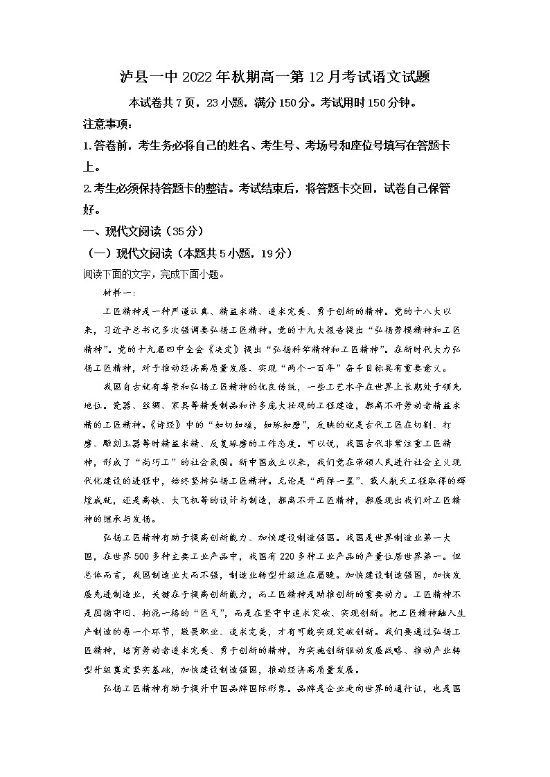 四川省泸州市泸县一中2022-2023学年高一语文上学期12月月考试题（Word版附解析）01