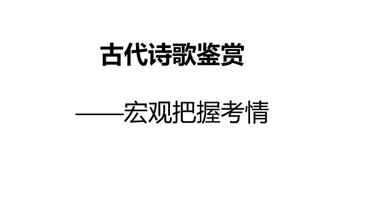 2023届高考语文复习：古代诗歌鉴赏-把握考情 课件第1页