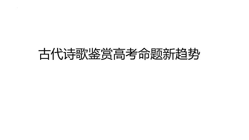 2023届高考语文复习：古代诗歌鉴赏-把握考情 课件第7页