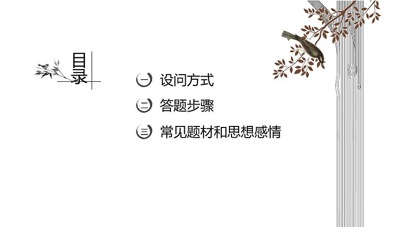 2023届高考语文复习：鉴赏诗歌的主旨、思想、题材 课件第2页