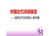 2023届高考语文复习-鉴赏古代诗歌的形象 课件