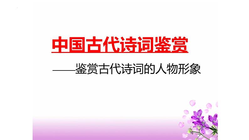 2023届高考语文复习-鉴赏古代诗歌的形象 课件04