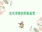 2023届高考语文专题复习：古代诗歌的形象鉴赏  课件