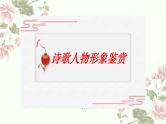 2023届高考语文专题复习：古代诗歌的形象鉴赏  课件