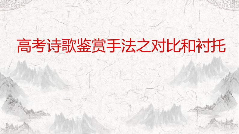 2023届高考语文复习-诗歌鉴赏手法之对比和衬托 课件第1页