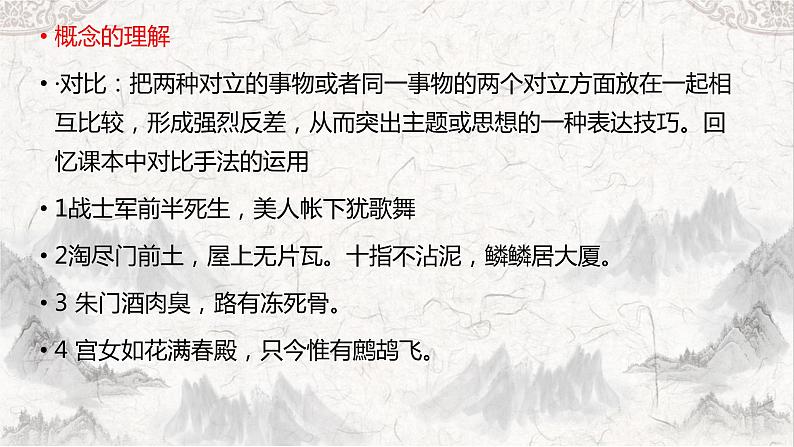 2023届高考语文复习-诗歌鉴赏手法之对比和衬托 课件第2页