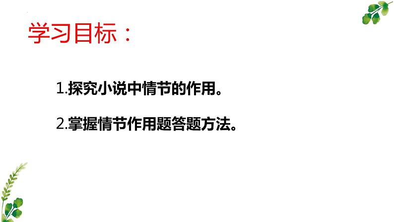 2023届高考语文复习：说情节作用 课件第2页