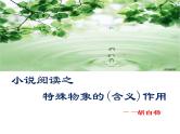 2023届高考语文复习-小说阅读中物象的作用 课件