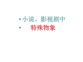2023届高考语文复习-小说阅读中物象的作用 课件
