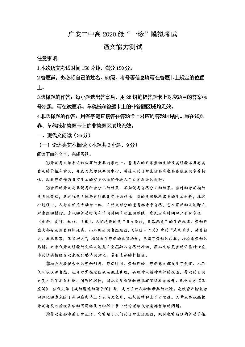 四川省广安市第二中学2022-2023学年高三语文上学期一模试题（Word版附解析）第1页